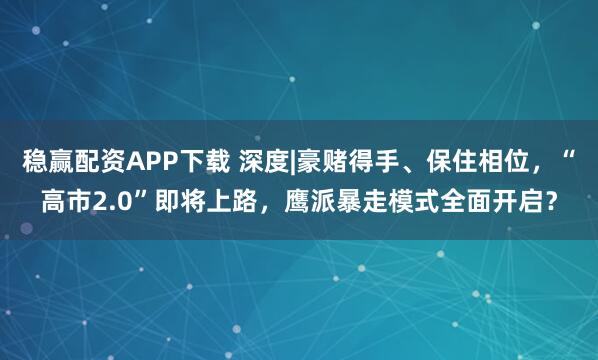 稳赢配资APP下载 深度|豪赌得手、保住相位，“高市2.0”即将上路，鹰派暴走模式全面开启？