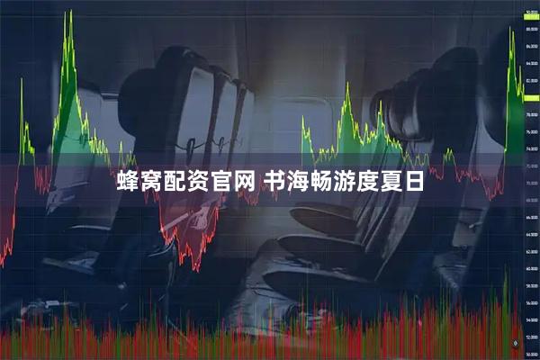 蜂窝配资官网 书海畅游度夏日